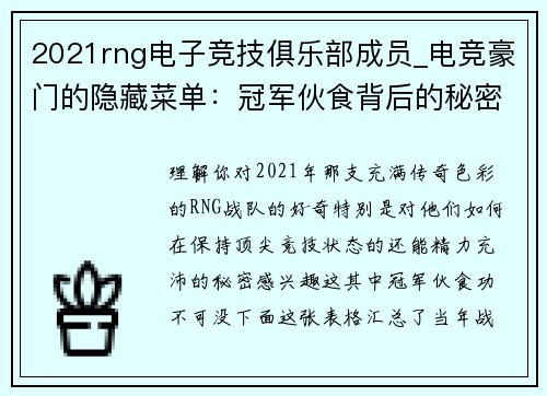 2021rng电子竞技俱乐部成员_电竞豪门的隐藏菜单：冠军伙食背后的秘密