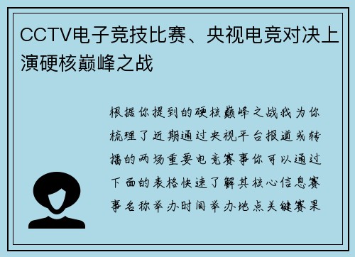 CCTV电子竞技比赛、央视电竞对决上演硬核巅峰之战
