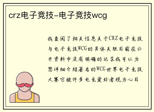crz电子竞技-电子竞技wcg