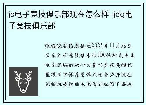 jc电子竞技俱乐部现在怎么样-jdg电子竞技俱乐部