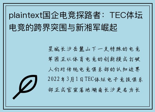 plaintext国企电竞探路者：TEC体坛电竞的跨界突围与新湘军崛起