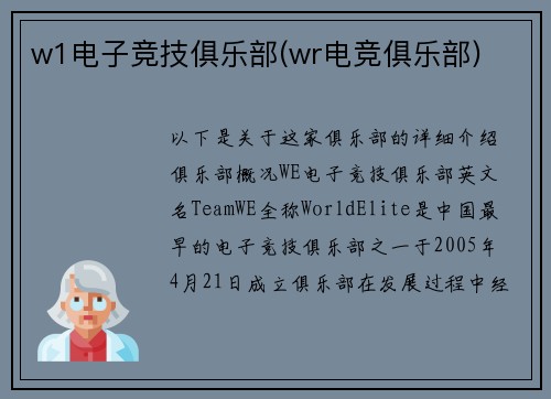 w1电子竞技俱乐部(wr电竞俱乐部)