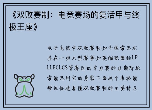 《双败赛制：电竞赛场的复活甲与终极王座》