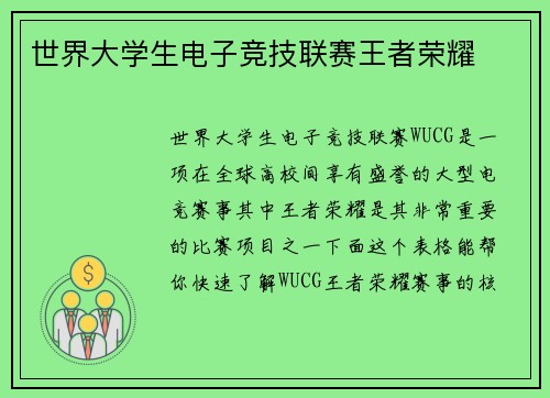 世界大学生电子竞技联赛王者荣耀
