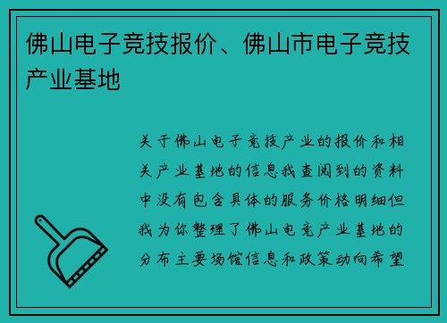 佛山电子竞技报价、佛山市电子竞技产业基地