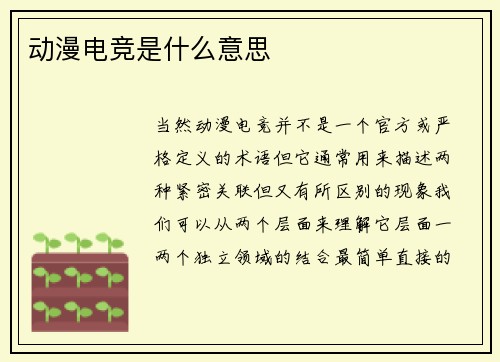 动漫电竞是什么意思