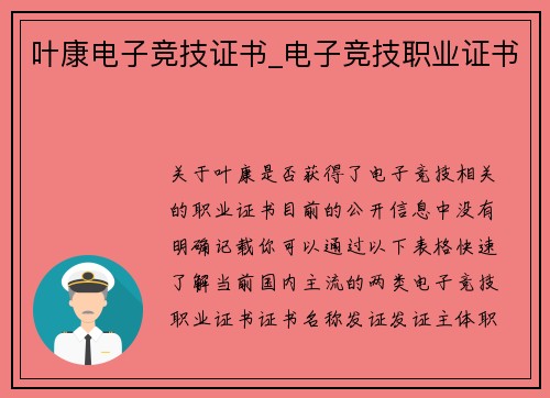 叶康电子竞技证书_电子竞技职业证书