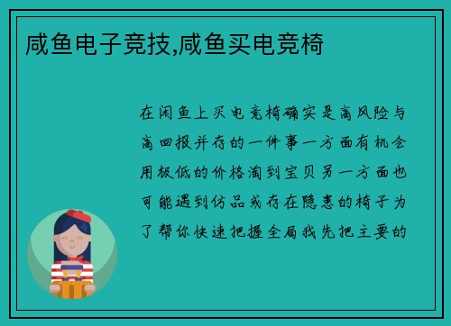 咸鱼电子竞技,咸鱼买电竞椅