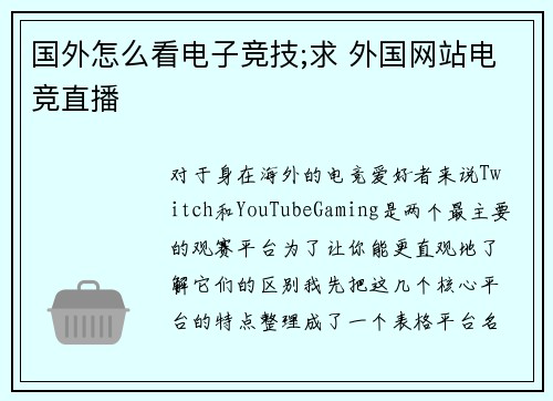 国外怎么看电子竞技;求 外国网站电竞直播