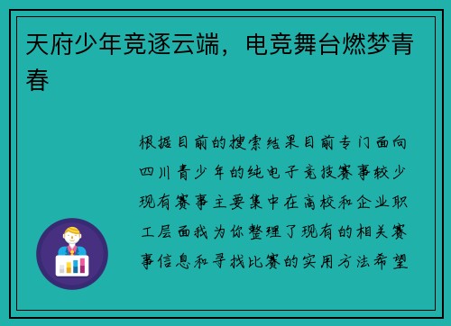 天府少年竞逐云端，电竞舞台燃梦青春