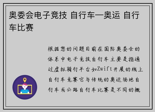 奥委会电子竞技 自行车—奥运 自行车比赛
