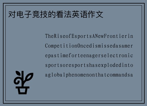 对电子竞技的看法英语作文