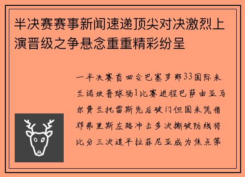 半决赛赛事新闻速递顶尖对决激烈上演晋级之争悬念重重精彩纷呈