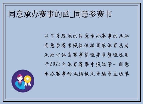 同意承办赛事的函_同意参赛书