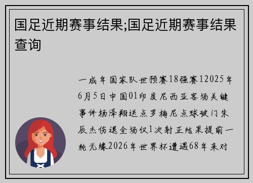 国足近期赛事结果;国足近期赛事结果查询