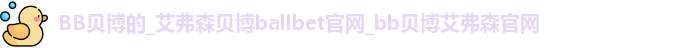 BB贝博的官方网站